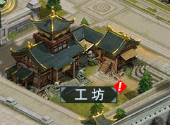 《真战三国》工坊26.png