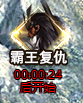 《真战三国》霸王复仇179.png