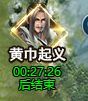 《真战三国》黄巾起义238.png