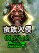 《真战三国》蛮族入侵210.png