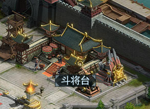 《真战三国》斗将台19.png