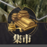 《三国战》兵种30.png