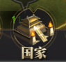 《三国战》国家29.png