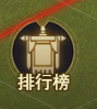 《三国战》排行榜30.png