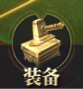 《三国战》装备26.png